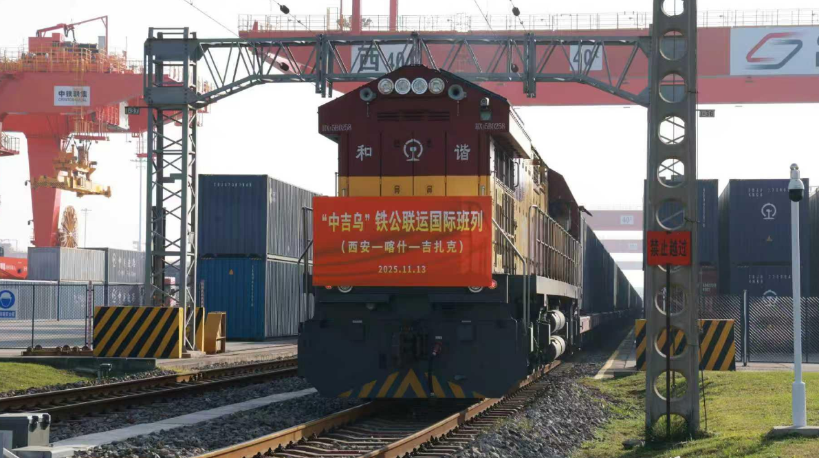 陕西首趟“中吉乌”铁公联运国际班列开行
