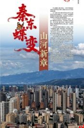秦东蝶变 山河新章