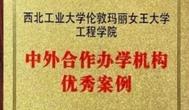 西工大增设两个中外合作办学新专业 已正式获批