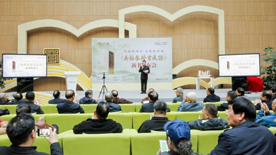 “墨韵载成语 书魂传经典”—《吴福春楷书成语》新书发布暨座谈会圆满举行