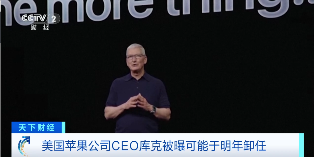 美国苹果公司CEO库克被曝可能于明年卸任
