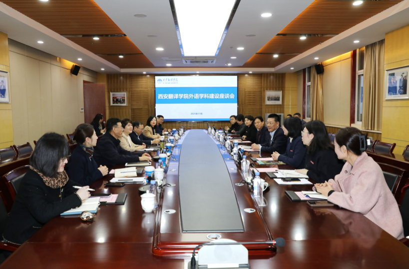 智驭谋变，擘画新局——西安翻译学院举办外语学科建设座谈会