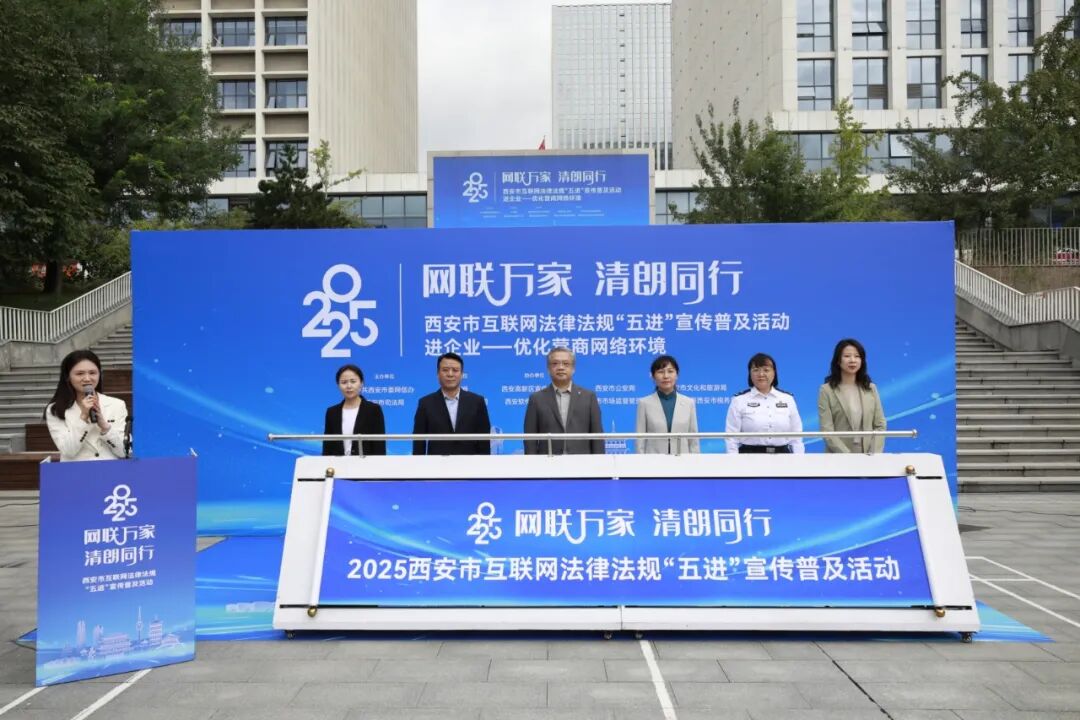 “网联万家·清朗同行”——西安市开展2025年互联网法律法规“五进”宣传普及活动