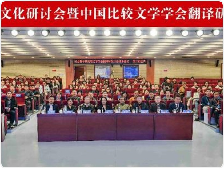 第三届全国翻译文化研讨会在西安外国语大学顺利举行
