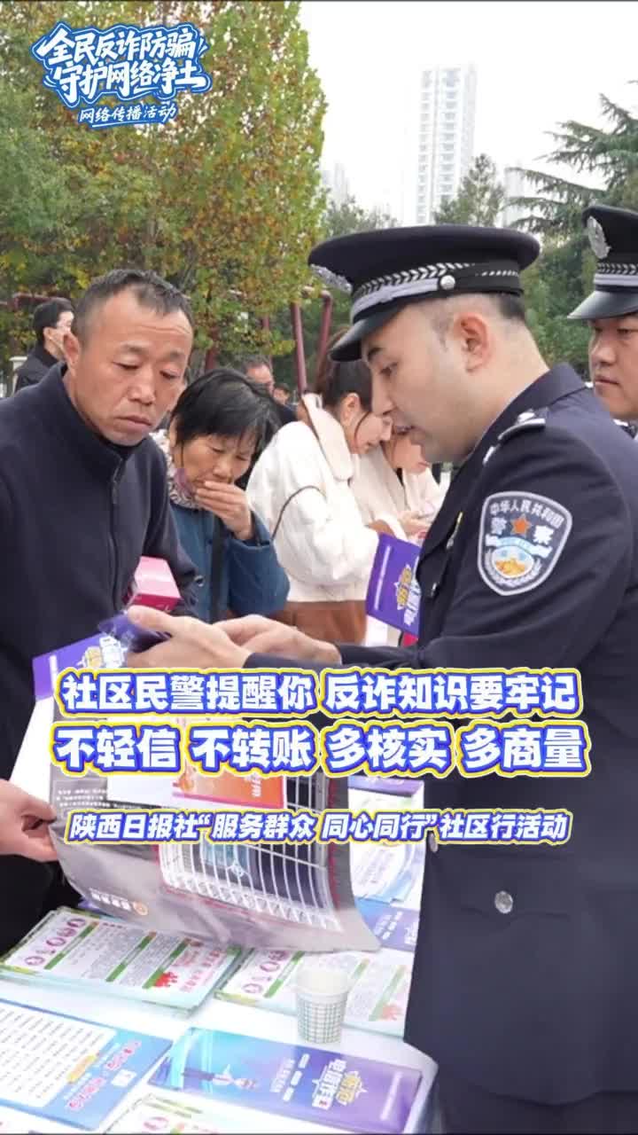 社区民警提醒牢记反诈知识：不轻信 不转账 多核实 多商量