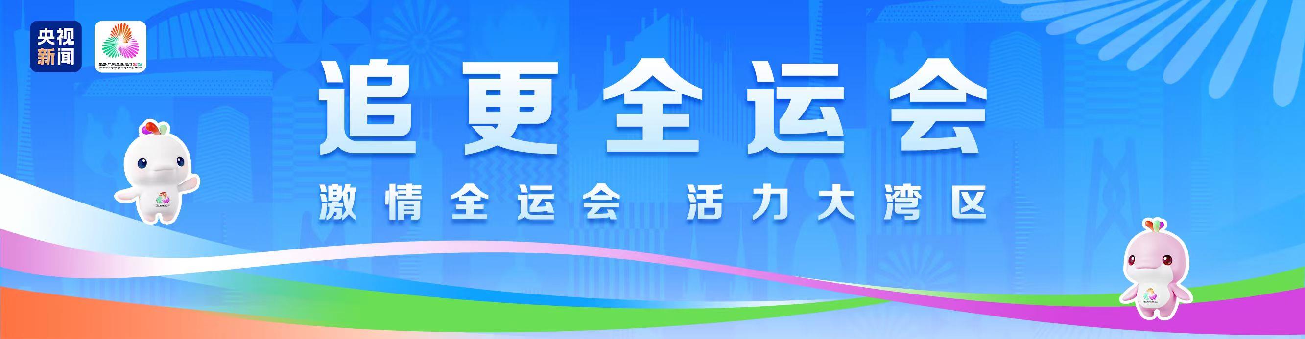 全运会今日看点：游泳最后8金 百米“飞人大战”上演