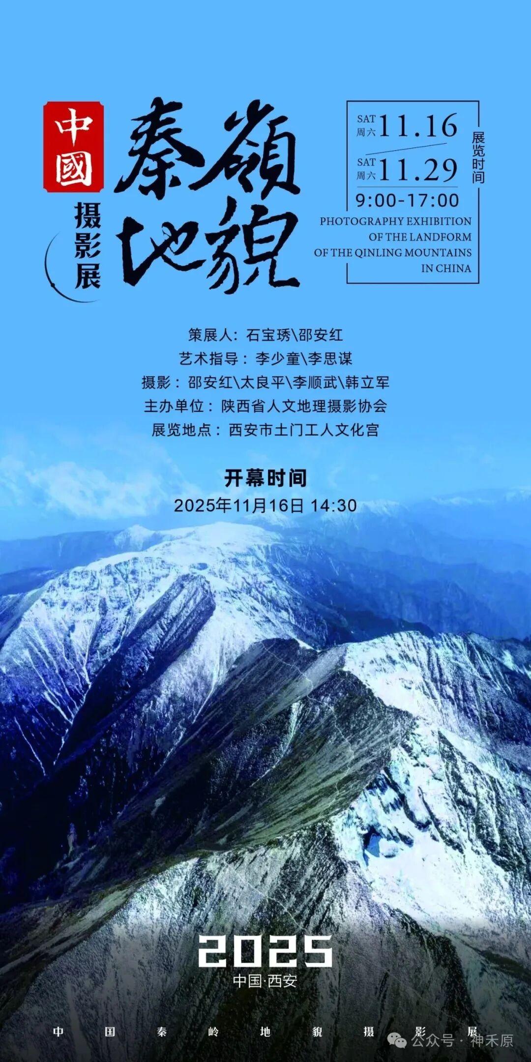 六年深耕解锁“中华父亲山”地貌密码 中国秦岭地貌摄影展在西安启幕