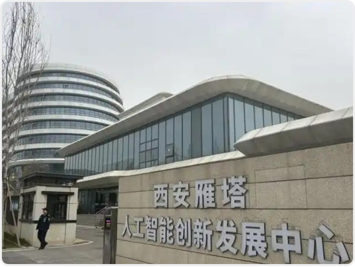 陕西加快建设西安国家新一代人工智能创新发展试验区
