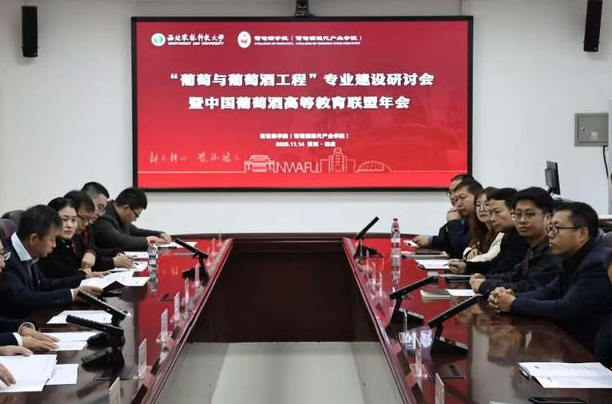 第二届全国葡萄与葡萄酒工程专业建设研讨会在西北农林科技大学成功举办