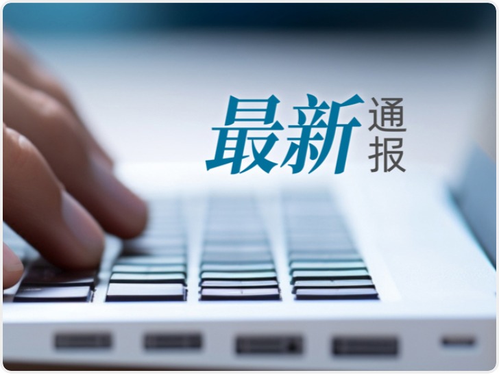 江苏科技大学通报该校郭某学术造假事件 案件正在侦办过程中