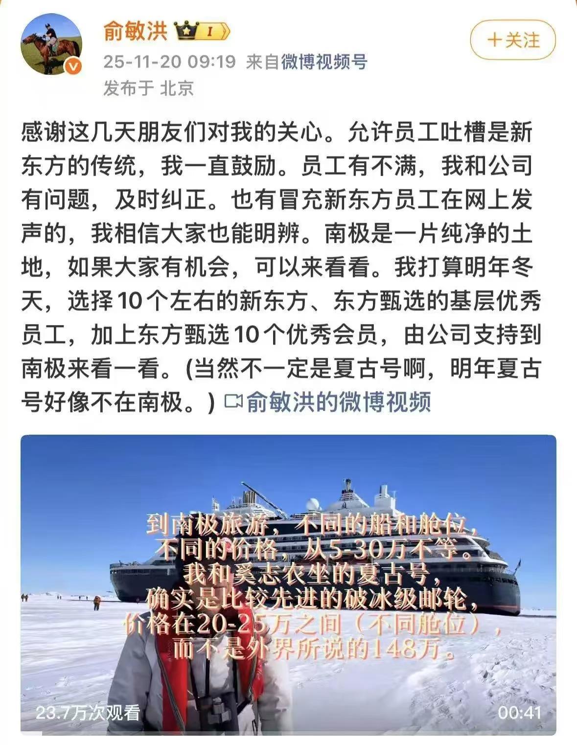 俞敏洪计划明年带10名左右优秀员工游南极 有网友称不如折算成20多万元现金奖励