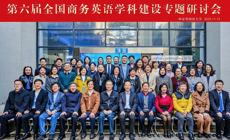 第六届全国商务英语学科建设专题研讨会在西安外国语大学举办