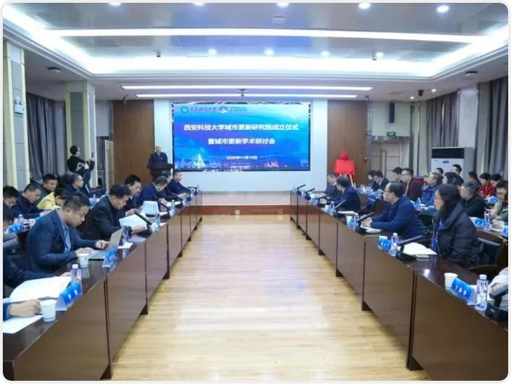 西安科技大学成立城市更新研究院