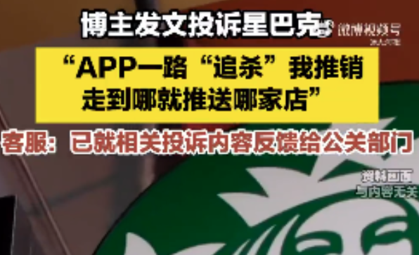 星巴克被指“追杀式”营销 路过哪家门店就推哪家门店活动