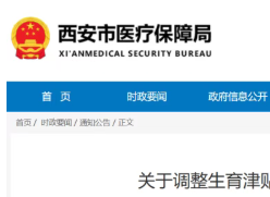 西安市调整生育津贴和产前检查费用补贴申领和发放方式