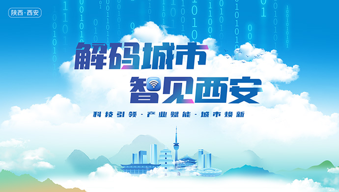 解码城市新动能 智见西安新未来