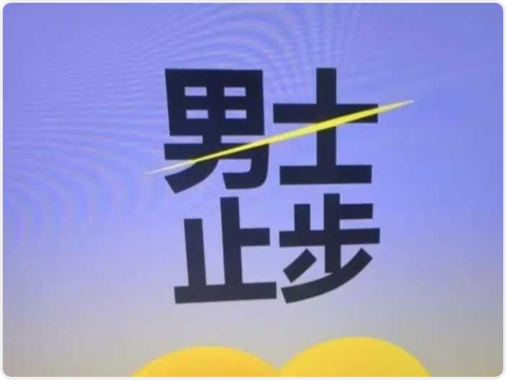 石家庄一楼盘推“女王艺术样板间”并标注“男士止步”  区住建局：已通知开发商整改