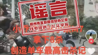 郑州市网信办：“小乔地铁站附近车祸致8人死亡”为谣言