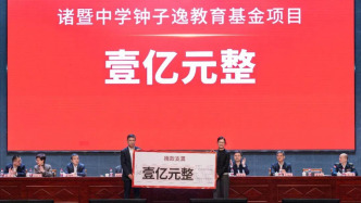 钟睒睒捐赠一亿元 成立诸暨中学钟子逸教育基金项目