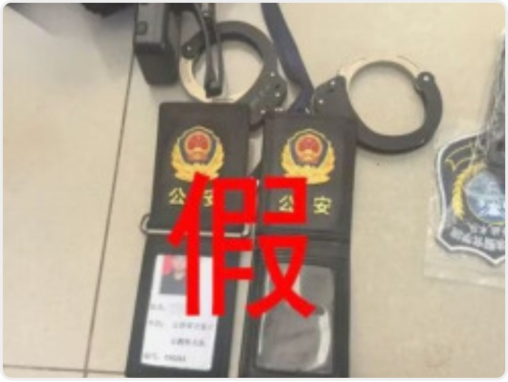 云南一男子虚构特警身份冒用英烈警号诈骗被刑拘
