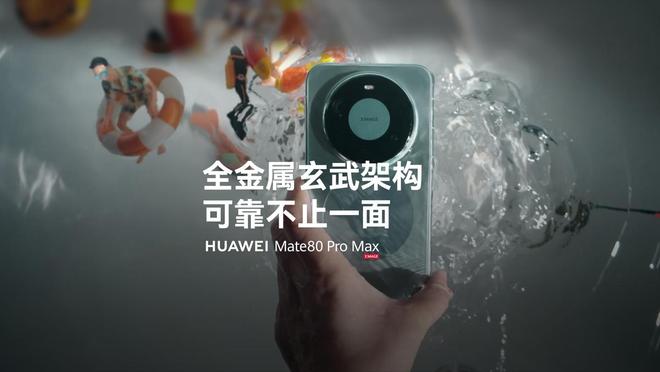 华为Mate 80 Pro Max手机官宣搭载全金属玄武架构