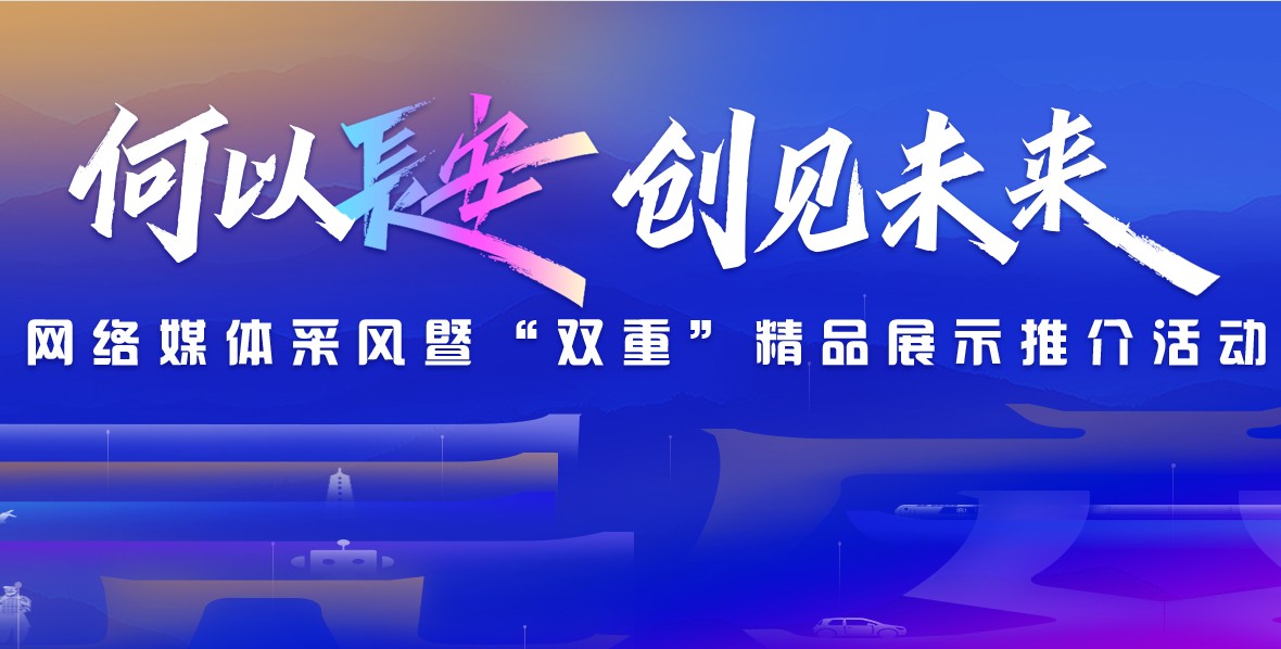 何以长安 创见未来