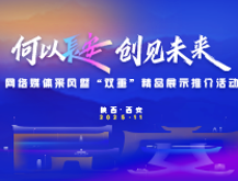 何以长安 创见未来