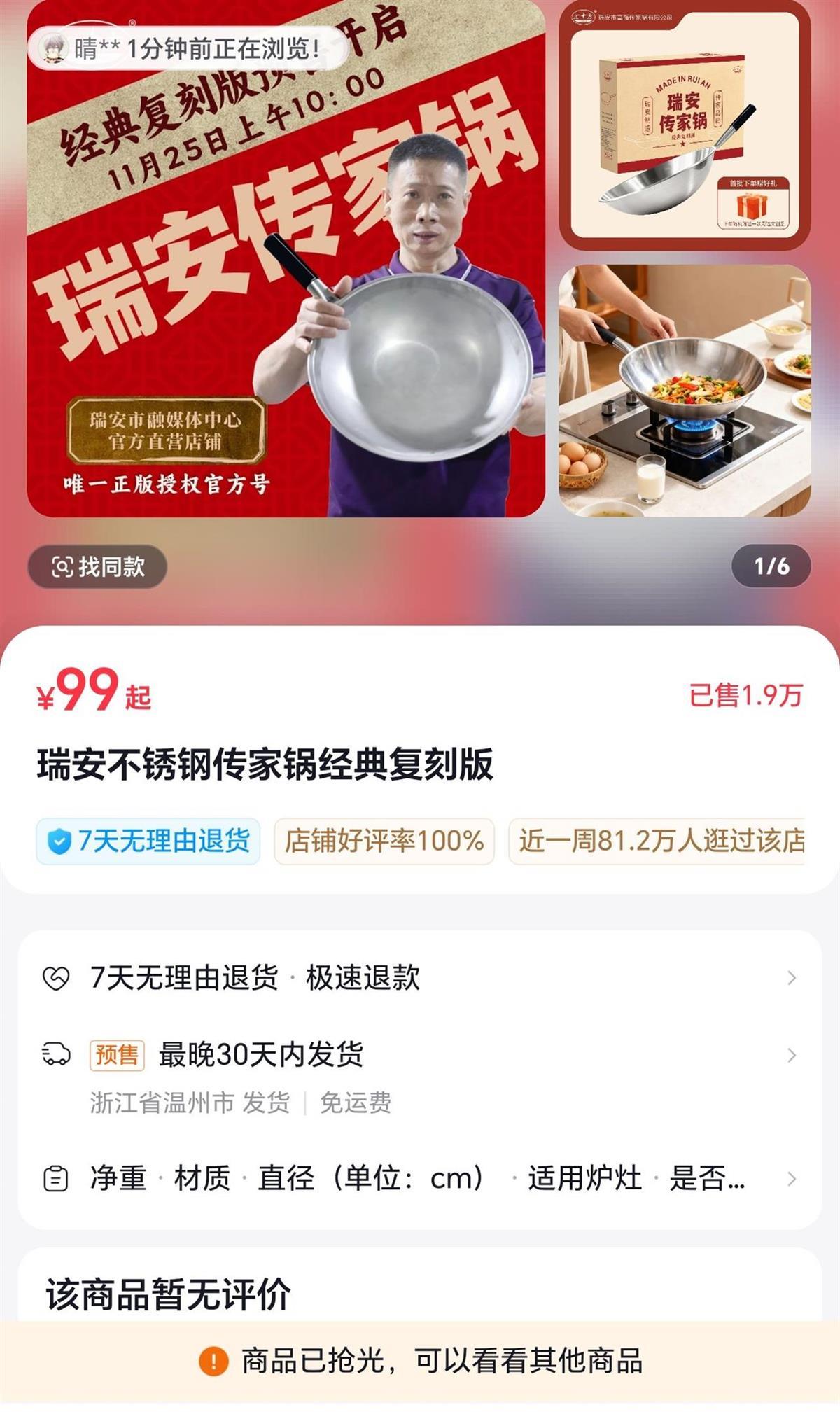 华商头条|2万个瑞安“传家锅”开启预售后秒空 厂家曾公布成本：利润空间 发生退货或将面临亏损