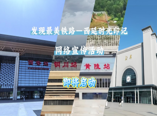 【发现最美铁路】2025年“发现最美铁路·西延时光印记”网络主题活动将于11月26日启动