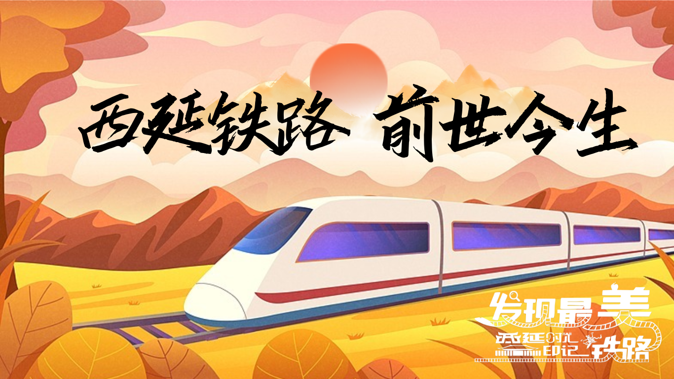【发现最美铁路】长图|西延铁路的前世今生