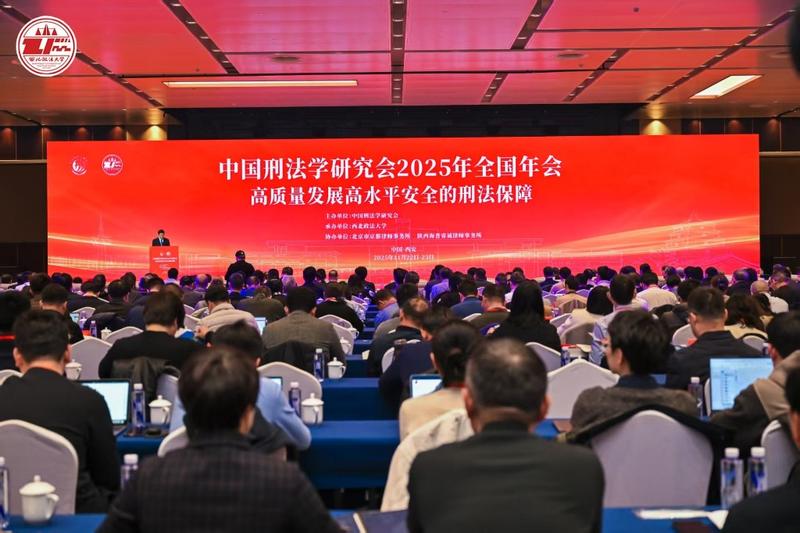 华商头条|中国刑法学研究会2025年全国年会在西安召开