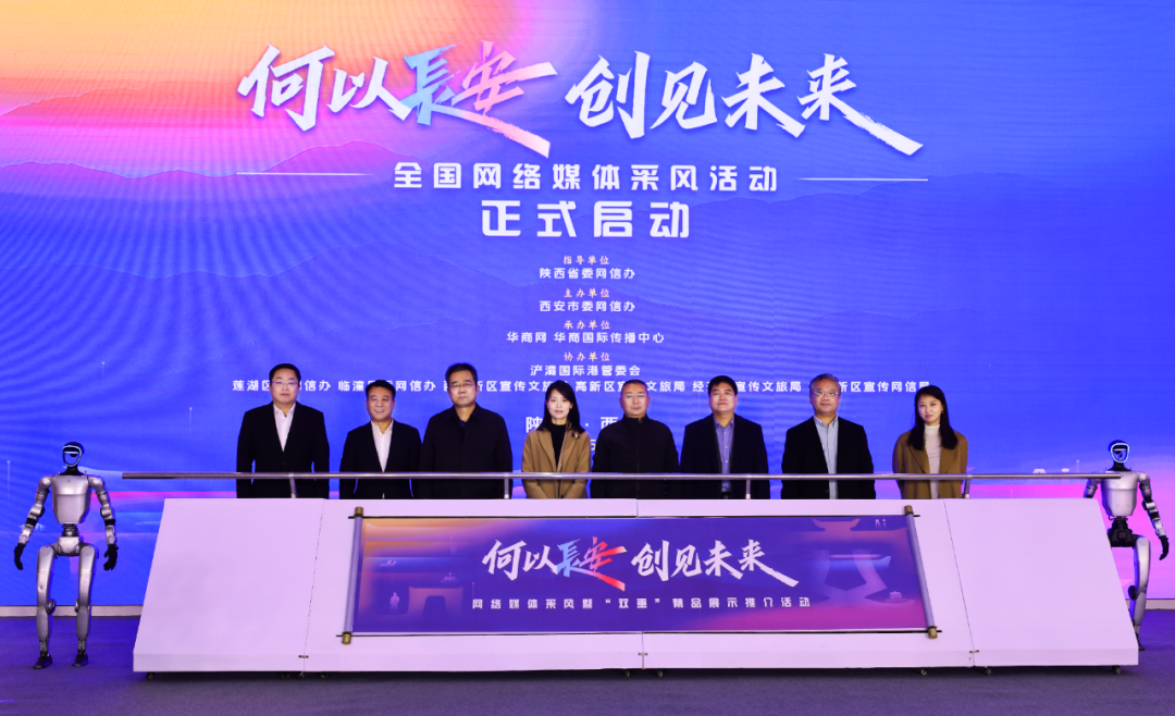 “何以长安·创见未来”网络媒体采风暨“双重”精品展示推介活动正式启动