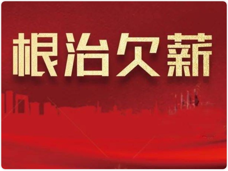 西安启动治理欠薪冬季行动 全面保障劳动者合法权益
