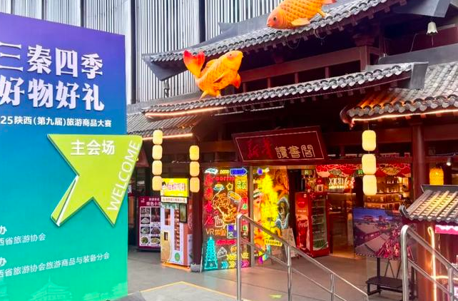 2025陕西（第九届）旅游商品大赛启幕