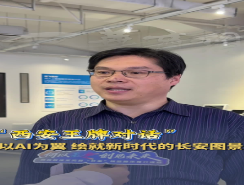 何以长安创见未来丨 “西安王牌对话”以AI为翼，绘就新时代的长安图景
