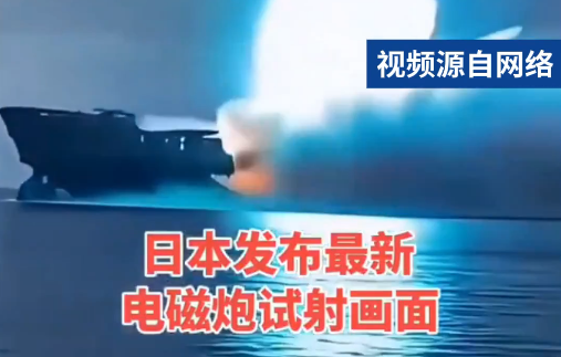 日本电磁炮试射炸毁舰船？AI编的