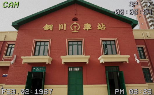 发现最美铁路|在铜川东站找到了爸妈谈恋爱时的同款背景