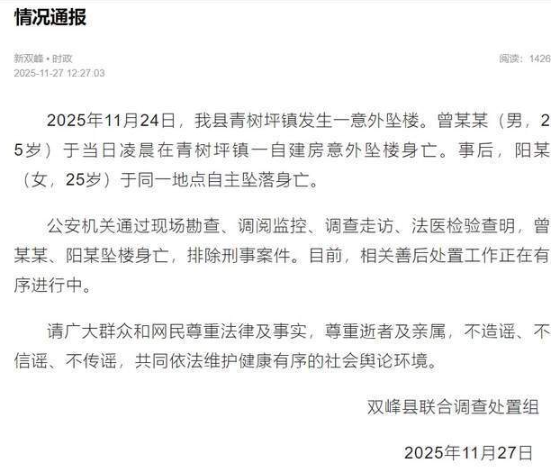 湖南一对准新人结婚前一天双双坠楼身亡 当地通报