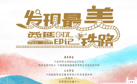  “发现最美铁路·西延时光印记”网络宣传活动正式启动