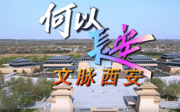 何以长安创见未来|媒体团走进陕西历史博物馆秦汉馆、华清宫景区、长安十二时辰主题街区