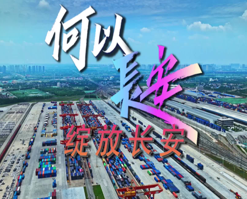 何以长安 创见未来丨绽放长安 深度融入“一带一路”、构建内外双循环新格局的开放姿态