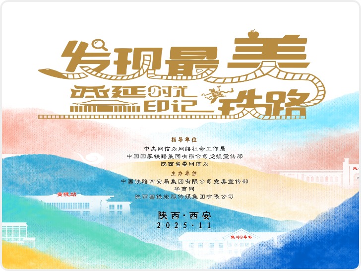 发现最美铁路·西延时光印记