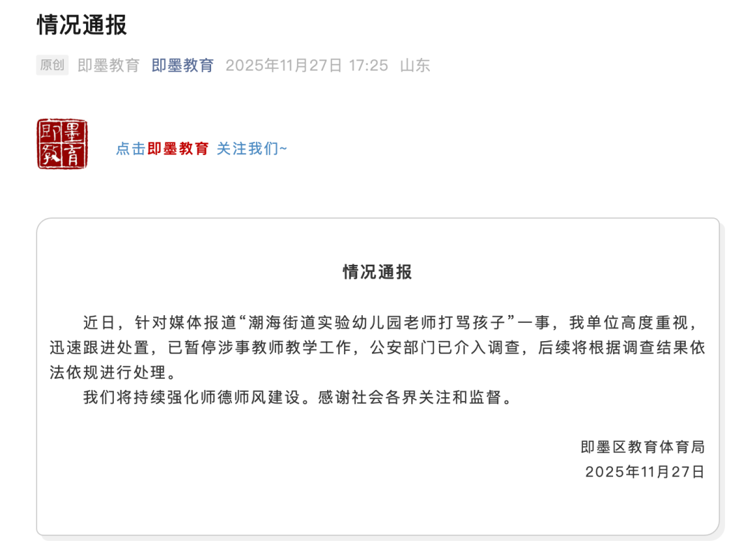 青岛通报“幼儿园老师打骂孩子”  警方介入