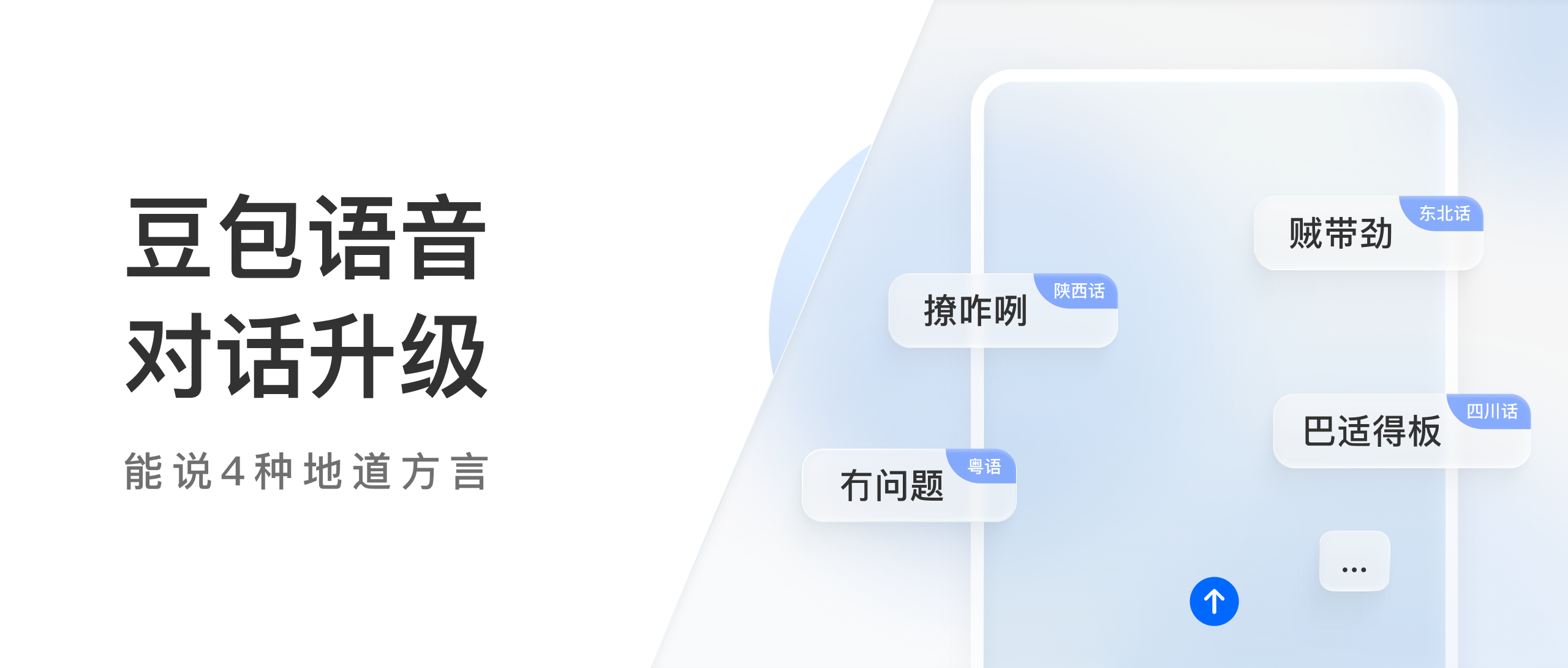 豆包语音对话功能更新，能讲陕西话等4种地道方言