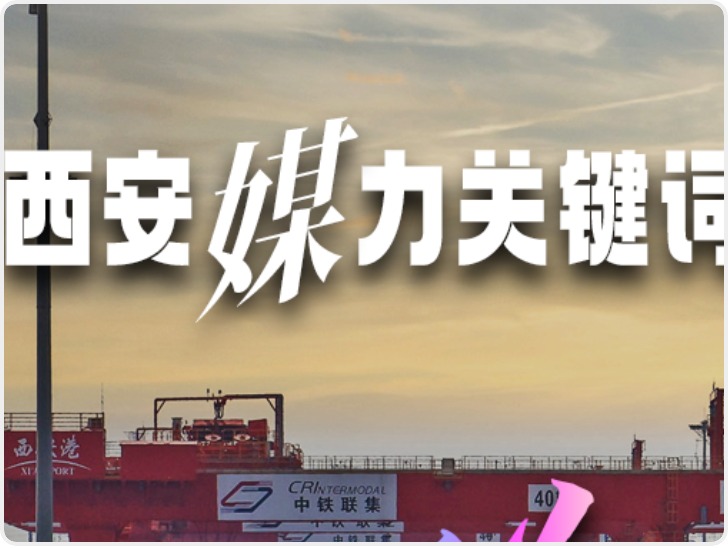 何以长安·创见未来丨西安“媒”力关键词 看媒体人眼里的西安答案