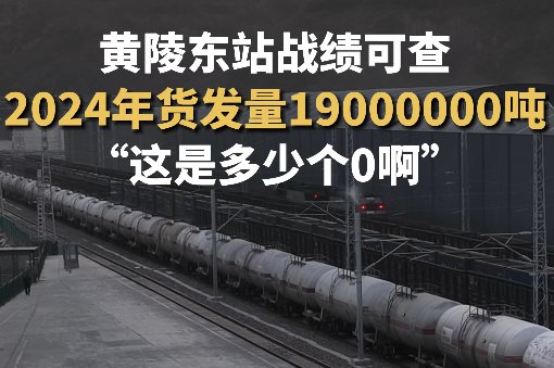 发现最美铁路·西延时光印记 | 黄陵东站战绩可查 2024年货发量达1900万吨