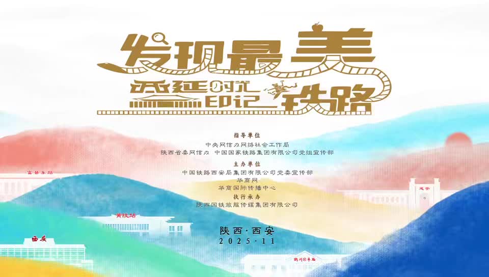 坐着高铁去延安|“发现团”深入西安站、铜川站和延安站等点位