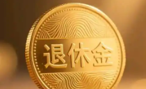 华商头条|有退休金的老人成了“香饽饽” 专家建议至少保留30%作“尊严基金”