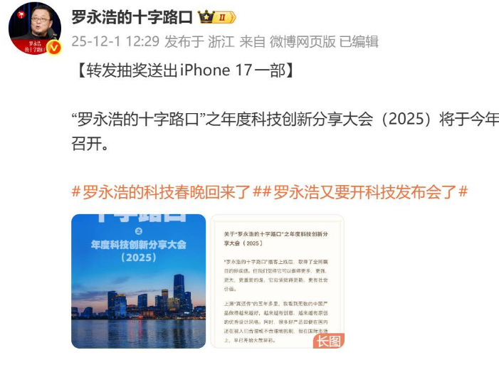 罗永浩发文宣布年底开“科技春晚” 门票收入用于公益