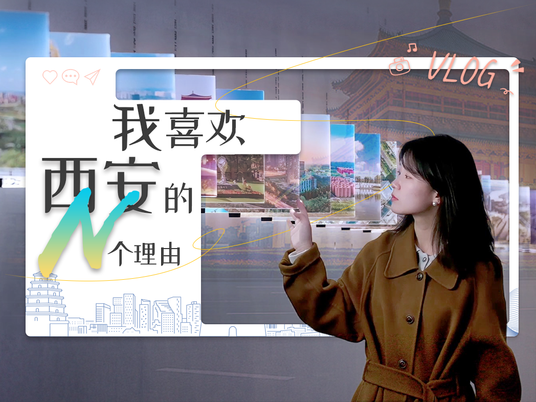 何以长安·创见未来｜你为何爱着西安？